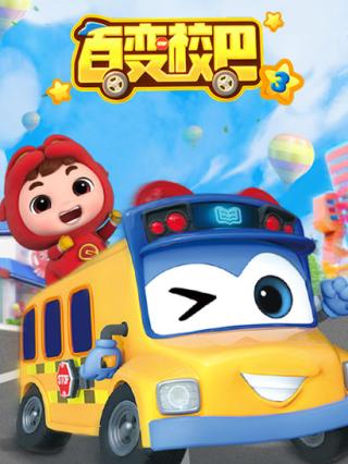 百变校巴第三季封面图