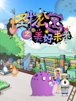 怪物公寓之美好未来封面图
