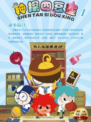 神探四豆星第一季封面图