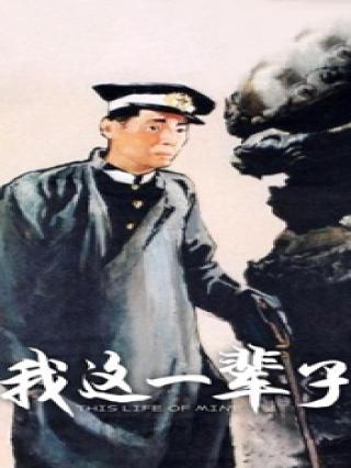 我这一辈子封面图