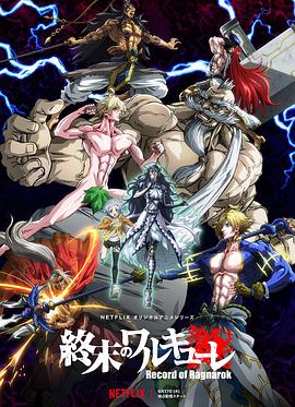 终末的女武神第一季封面图