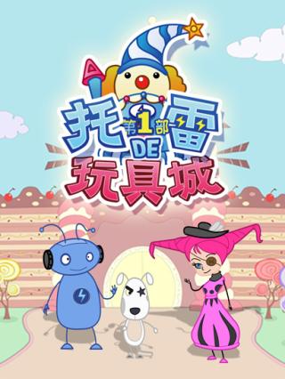 托雷的玩具城第一季封面图