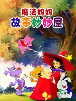 魔法妈妈故事妙妙屋封面图