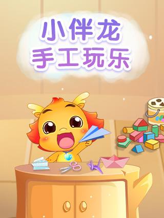 小伴龙手工玩乐封面图