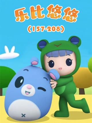 乐比悠悠（157-208）封面图