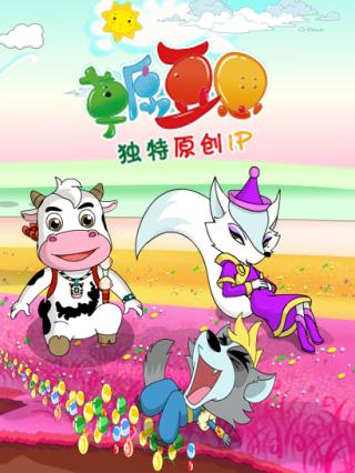 草原豆思（57-116集）封面图