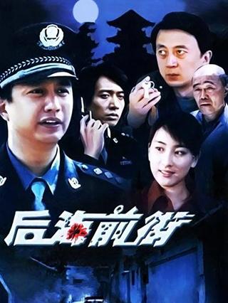 后海前街封面图