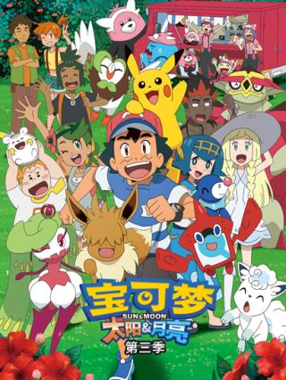 宝可梦太阳与月亮第三季封面图