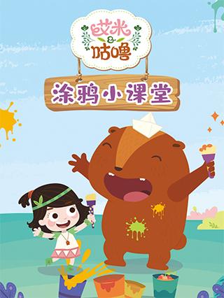 艾米咕噜涂鸦小课堂封面图