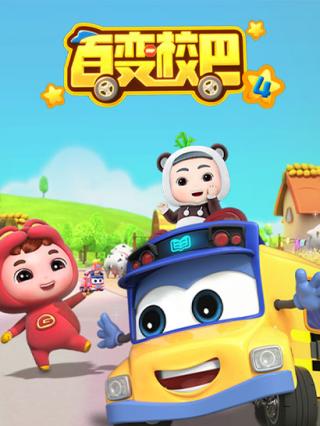 百变校巴第四季封面图