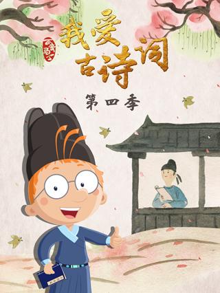 百变马丁我爱古诗词第四季封面图