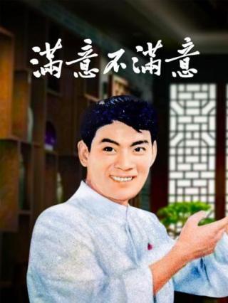 满意不满意封面图