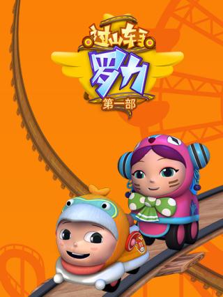 过山车手罗力第一部封面图