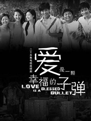 爱是一颗幸福的子弹封面图