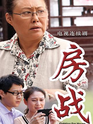 房战封面图