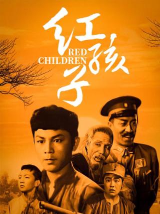 红孩子封面图