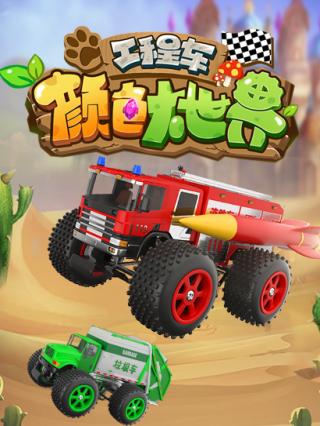 工程车颜色大世界封面图