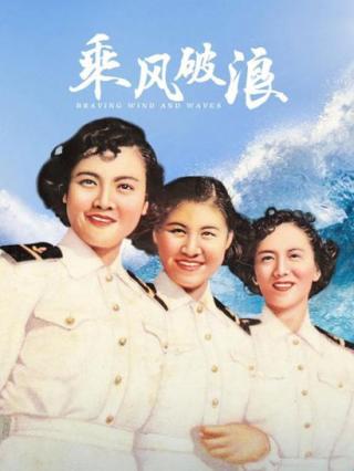 乘风破浪（1957）封面图
