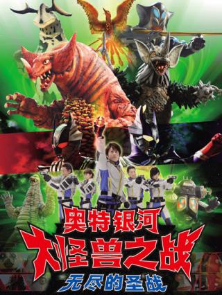 奥特银河大怪兽之战无尽的圣战封面图