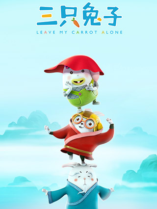 三只兔子第二季封面图