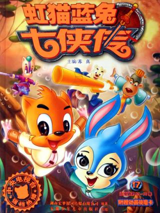 虹猫蓝兔七侠传封面图