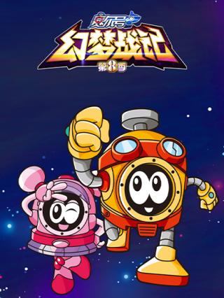 赛尔号TV8幻梦战记封面图