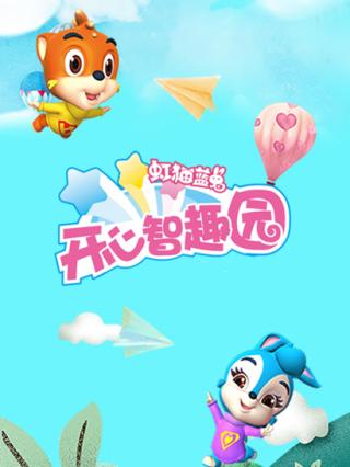 虹猫蓝兔开心智趣园封面图