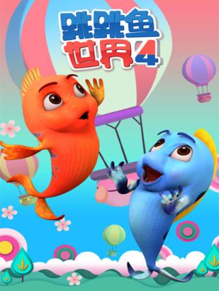 跳跳鱼世界第四季封面图