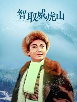 智取威虎山封面图