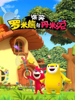 爆笑罗米熊与丹米兔封面图