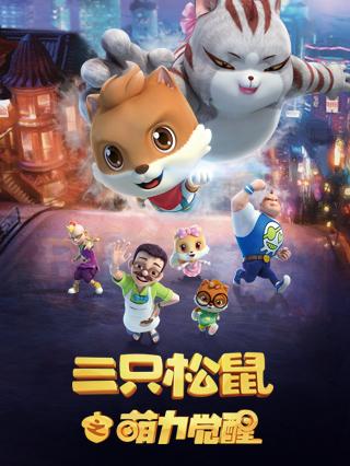 三只松鼠之萌力觉醒封面图