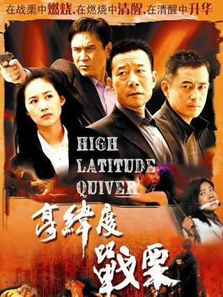 高纬度战栗封面图