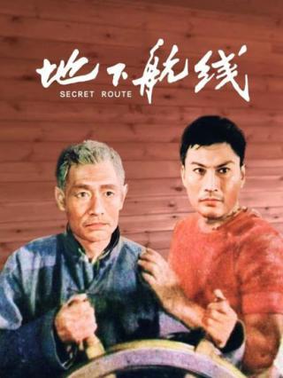 地下航线封面图