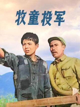 牧童投军封面图