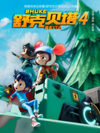 舒克贝塔第四季封面图