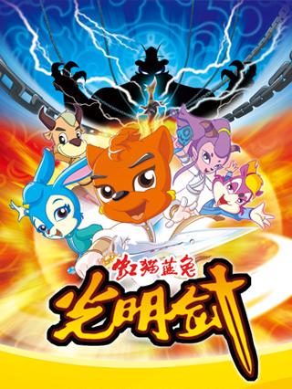 虹猫蓝兔光明剑封面图