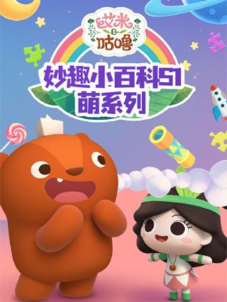 艾米咕噜妙趣小百科第一季萌系列封面图