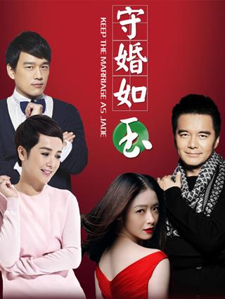 守婚如玉封面图