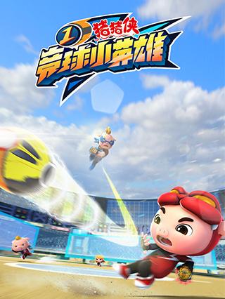猪猪侠之竞球小英雄1封面图