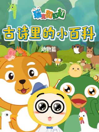 瑞克和扣扣古诗里的小百科-动物篇封面图