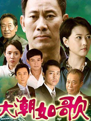 大潮如歌封面图