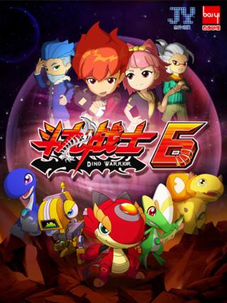 斗龙战士第6季封面图