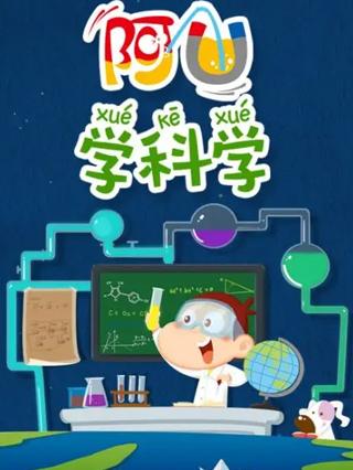 阿优学科学封面图