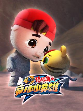 猪猪侠之竞球小英雄4封面图