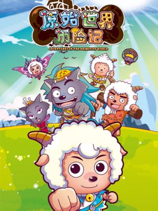 喜羊羊与灰太狼之原始世界历险记封面图