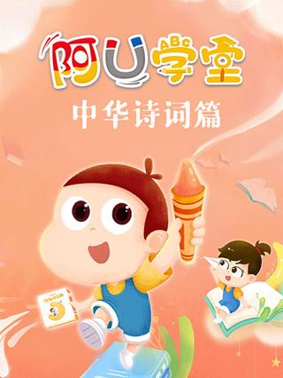 阿U学堂之中华诗词篇封面图