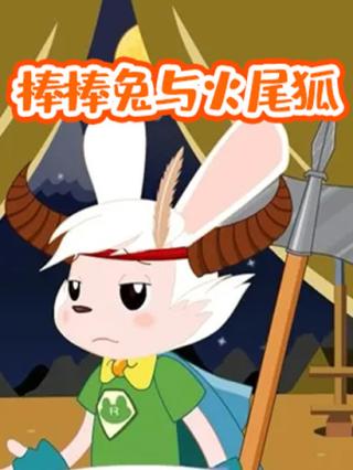 棒棒兔与火尾狐封面图