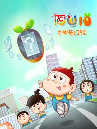 阿优第10季之神奇幻镜封面图