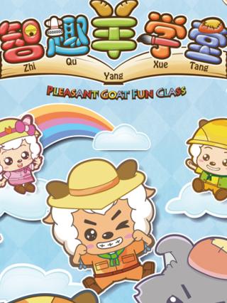 喜羊羊与灰太狼之智趣羊学堂之一（动植物篇）封面图