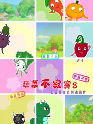 蔬菜不寂寞第8季封面图
